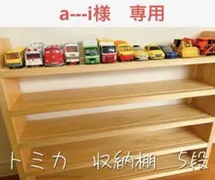a---i様専用　トミカ収納棚5段　No.33のサムネイル
