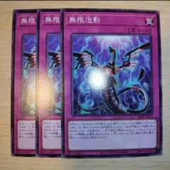 遊戯王　SD48 　無限泡影　 3枚