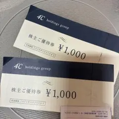 ヨンドシー　4℃　株主優待券　2000円のサムネイル