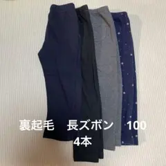 裏起毛　長ズボン パンツ 100 セット ユニクロ