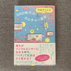 SNS時代のカルチャー革命