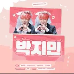 ジミン　スローガン　ピンク