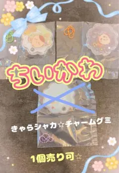 きゃらシャカ☆チャームグミ 2個入り（チャームのみ）