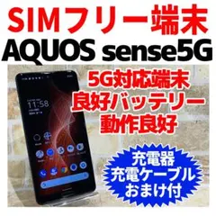 SIMフリー AQUOS sense5G 64GB ブラック 電池良好
