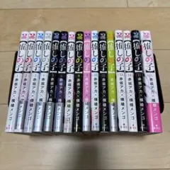 【新品】推しの子 全16巻セット バラ売り不可