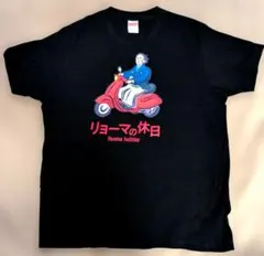 【おもしろTシャツ】リョーマの休日　ブラック　Ｌサイズ