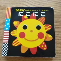 Sassyのあかちゃんえほん ぽけっと にこにこ