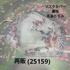 ラスト1枚☆おしゃれなマスクカバー/裏地高島ちぢみ(25159)