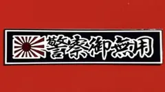 パロディ　ステッカー　デコトラ　レトロ　トラック野郎　旧車会　暴走族