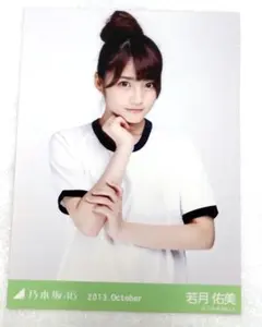 乃木坂46　若月佑美　生写真　2013 Octoberのサムネイル