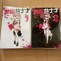 2026年最新】無能なナナの人気アイテム - メルカリ