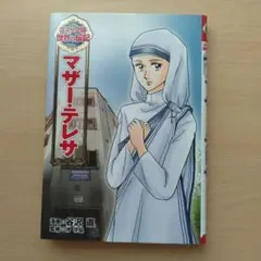 マザー・テレサ