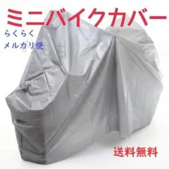 ★メルカリ便★ミニバイクカバー　グレー　防水予防のサムネイル