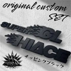 ハイエース 液ダレ スーパーGL エンブレムセット - メルカリ