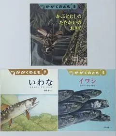 かがくのとも 絵本3冊セット