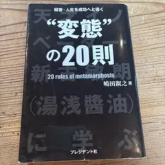 経営・人生を成功へと導く"変態"の20則 : 天才イノベーター・新古敏朗〈湯浅…