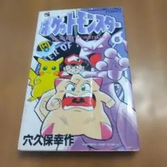 初版】ポケットモンスター 2巻 穴久保幸作 てんとう虫コミックス
