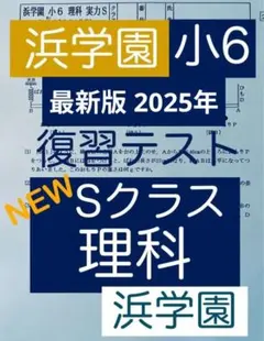 2026年最新】浜学園 小6の人気アイテム - メルカリ
