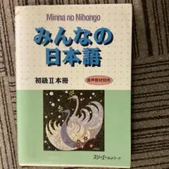 みんなの日本語初級 2 本冊