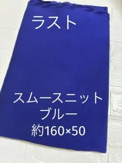 ラスト スムースニット生地 ブルー 無地 約160×50