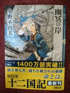 十二国記 幽冥の岸 小野不由美 新潮文庫