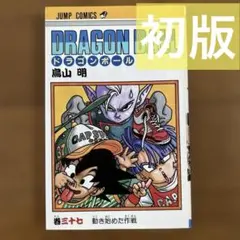 16巻 ドラゴンボール 巻十六 初版 鳥山明 | Mercari