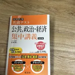 大学入学共通テスト公共,政治・経済集中講義