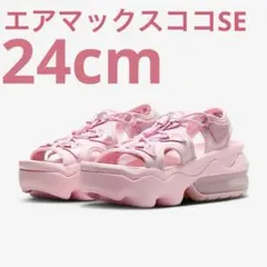 NIKE エアマックスココSE ピンクフォーム　24