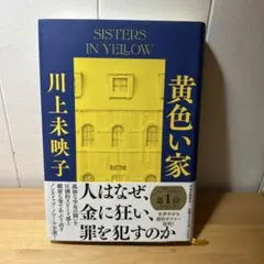 黄色い家