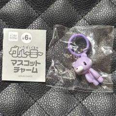 いたずらぐまのグルーミー　マスコットチャーム　立ちパープル　めじるしアクセサリー