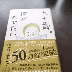 九十歳。何がめでたい