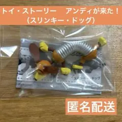 トイ・ストーリー　 アンディが来た！（スリンキー・ドッグ）