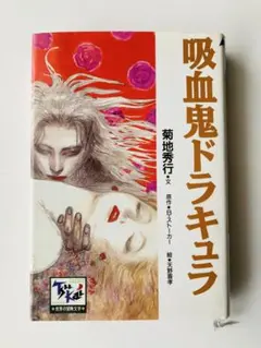 期間限定お値下げ！早い者勝ち！　菊池秀行さん　１１２冊セット 2026年最新】菊池秀行の人気アイテム - メルカリ