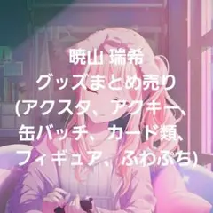 プロセカ　暁山瑞希　グッズまとめ売り