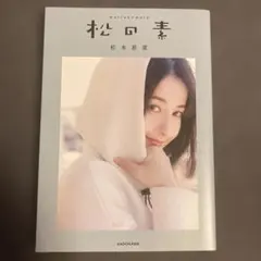 2026年最新】松本若菜 写真の人気アイテム - メルカリ