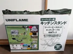 ユニフレーム キッチンスタンド +追加天板 ツーバーナー用 折りたたみラックのサムネイル