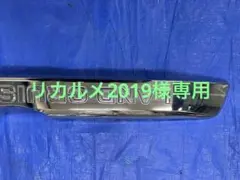 リカルメ2019プラド150後期　リアガーニッシュ　純正品 150プラド後期専用カラードリアガーニッシュ ver.1 | GMG ONLINE SHOP
