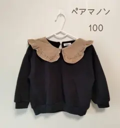 極美品★水通しのみ★ペアマノン★襟付きトレーナー100㌢★ブラック