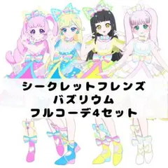 アイプリバース　シークレットフレンズバズリウム　フルコーデまとめ売り