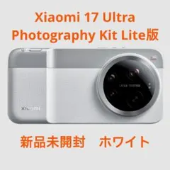 Xiaomi 17 Ultra Photography Kit ライト版