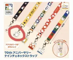 ミッフィー70thアニバーサリー ナインチェ ネックストラップ ガチャ【B】