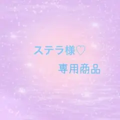ステラ様☆ご予約商品のサムネイル