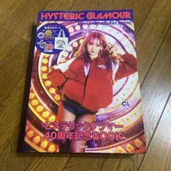 ヒステリックグラマー　40周年記念BOOK