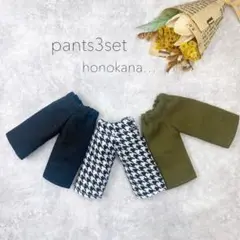 オビツ11 ピコドー 対応 パンツ3点set②