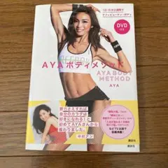 AYAボディメソッド 1日15分2週間でタフ×ビューティ・ボディ DVD付き