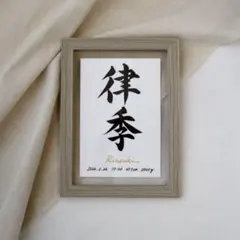 【命名書】手書きの命名書　木目調フレーム付き　エンボス加工紙　大切な記念日の撮影