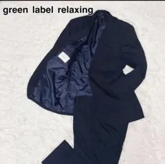 グリーンレーベルリラクシング　フレンチウールブレンド　セットアップ　チェック柄