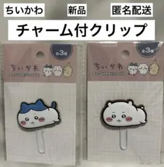 ちいかわ　チャーム付クリップ（大）2個セット