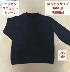 ニッセン ゆったりサイズ スウェットトレーナー②（ 160E 黒）、未使用品