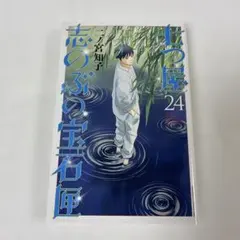 2026年最新】七つ屋志のぶの宝石匣の人気アイテム - メルカリ